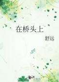 在桥头小便了怎么化解